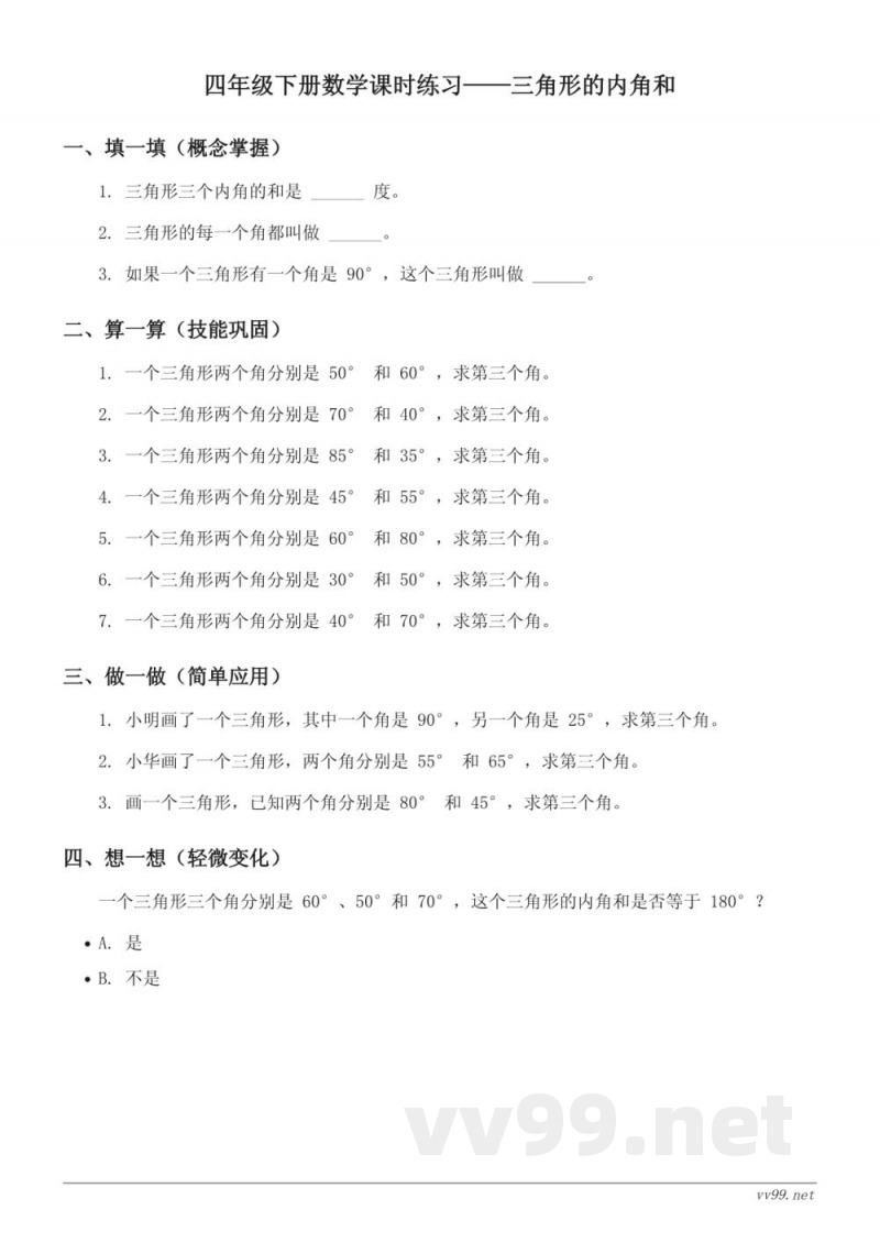 四年级下册苏教版数学三角形的内角和课时练习(含答案) 四年级下册苏教版数学三角形的内角和课时练习(含答案)