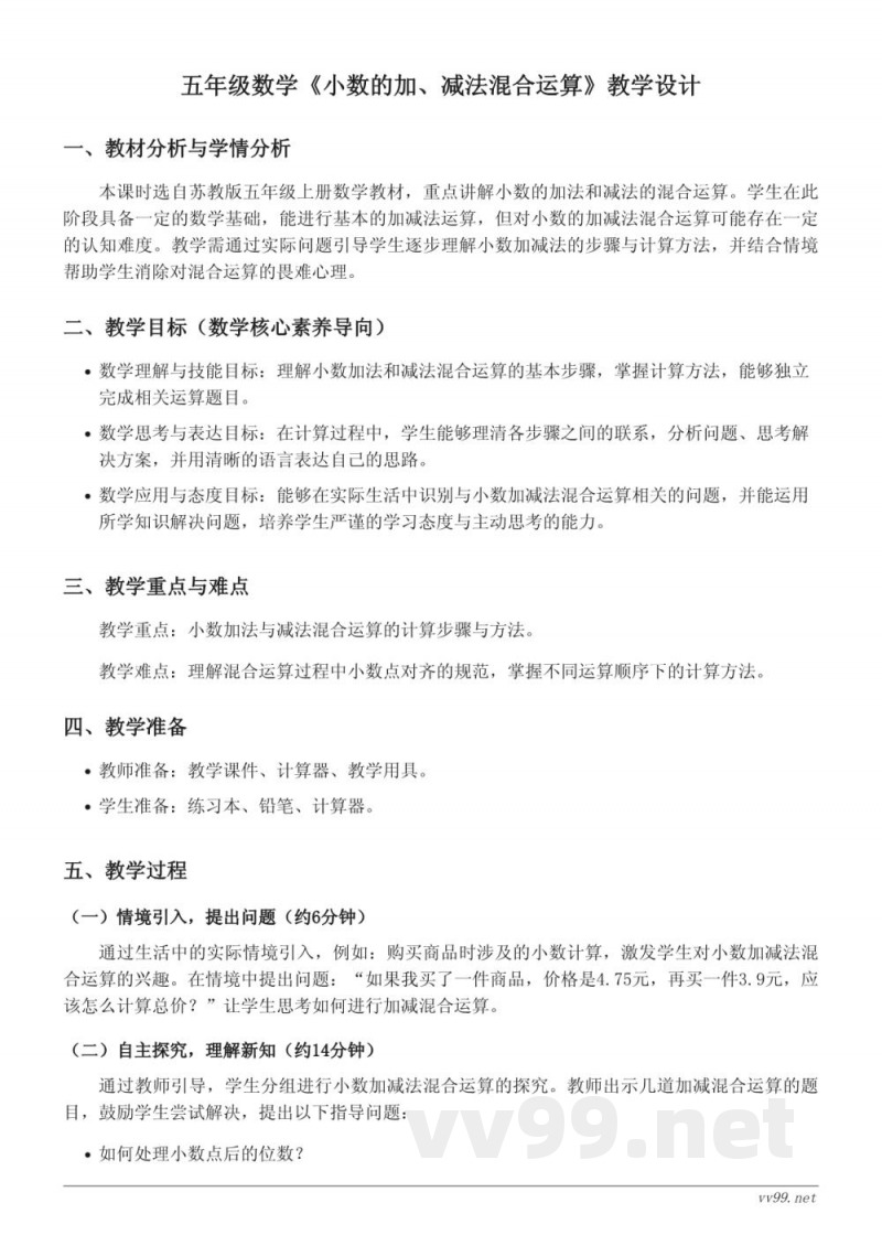 五年级数学苏教版《小数的加、减法混合运算》教学设计 五年级数学苏教版《小数的加、减法混合运算》教学设计