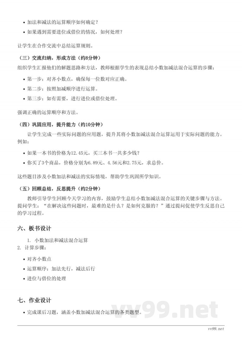 五年级数学苏教版《小数的加、减法混合运算》教学设计 五年级数学苏教版《小数的加、减法混合运算》教学设计