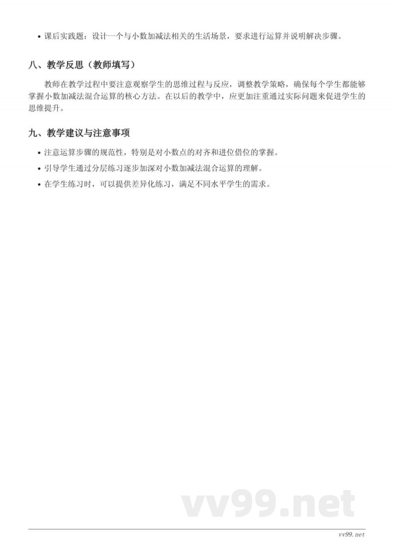 五年级数学苏教版《小数的加、减法混合运算》教学设计 五年级数学苏教版《小数的加、减法混合运算》教学设计