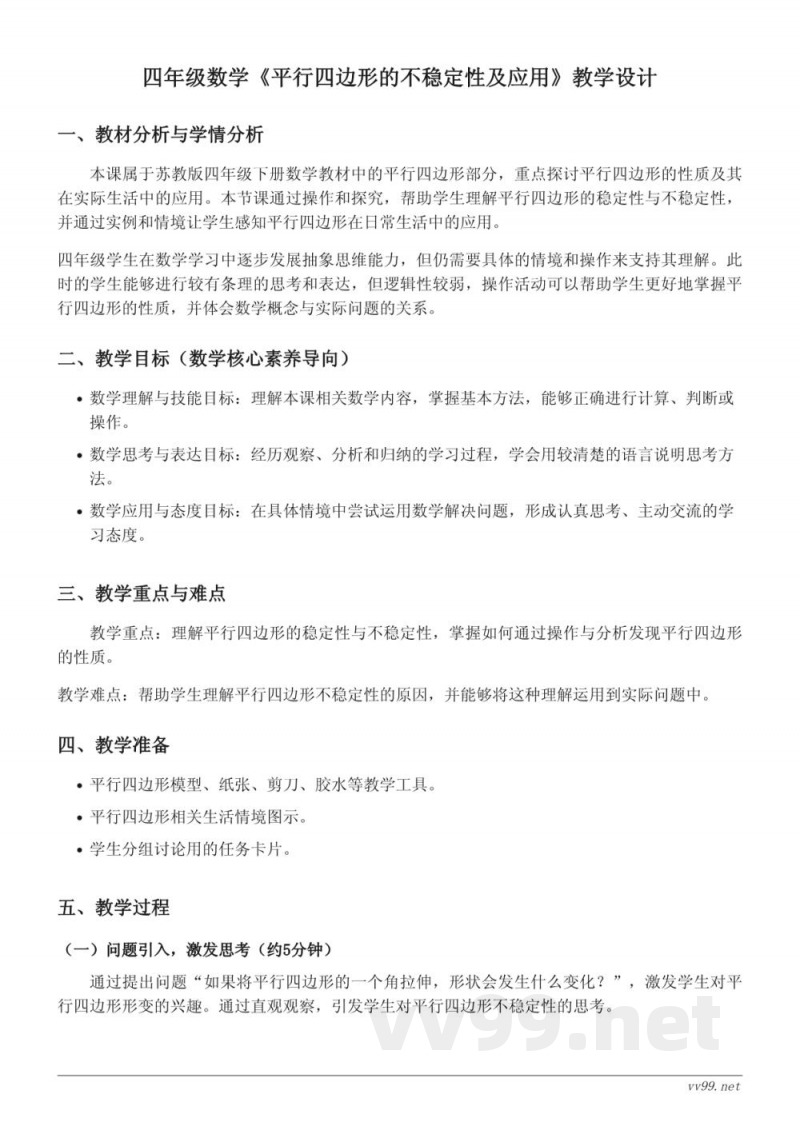 四年级下册苏教版数学《平行四边形的不稳定性及应用》教学设计