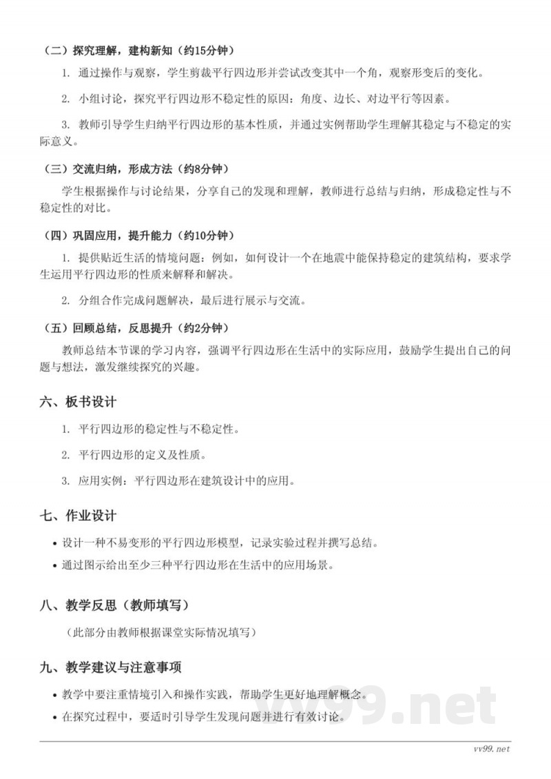 四年级下册苏教版数学《平行四边形的不稳定性及应用》教学设计