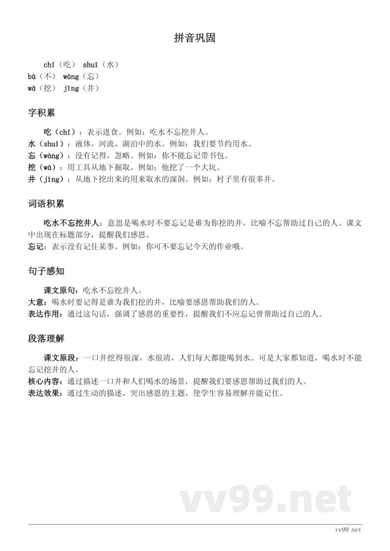 统编版一年级语文课文知识点清单:吃水不忘挖井人 统编版一年级语文课文知识点清单:吃水不忘挖井人