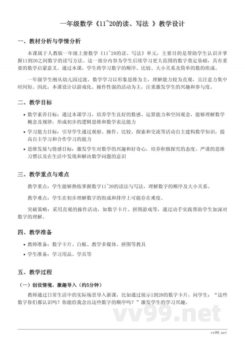 人教版一年级上册数学《11~20的读、写法》教学设计 人教版一年级上册数学《11~20的读、写法》教学设计