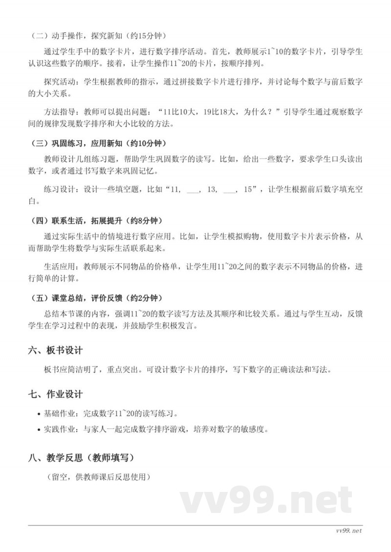 人教版一年级上册数学《11~20的读、写法》教学设计 人教版一年级上册数学《11~20的读、写法》教学设计