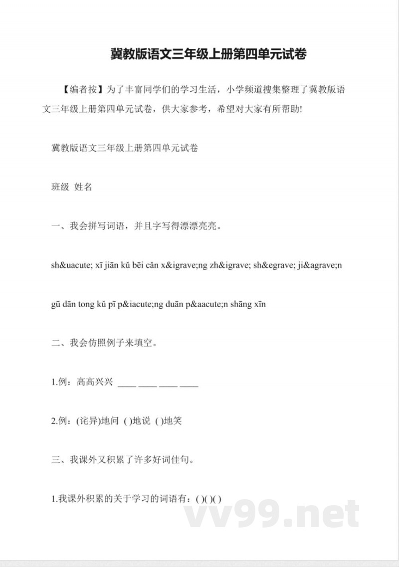 冀教版语文三年级上册第四单元试卷