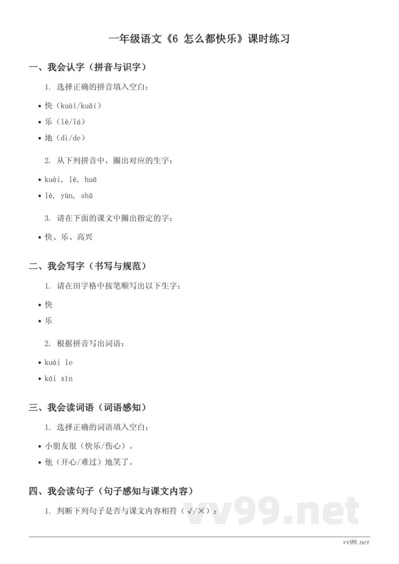 一年级下册语文统编版《6 怎么都快乐》课时练习(含答案) 一年级下册语文统编版《6 怎么都快乐》课时练习(含答案)