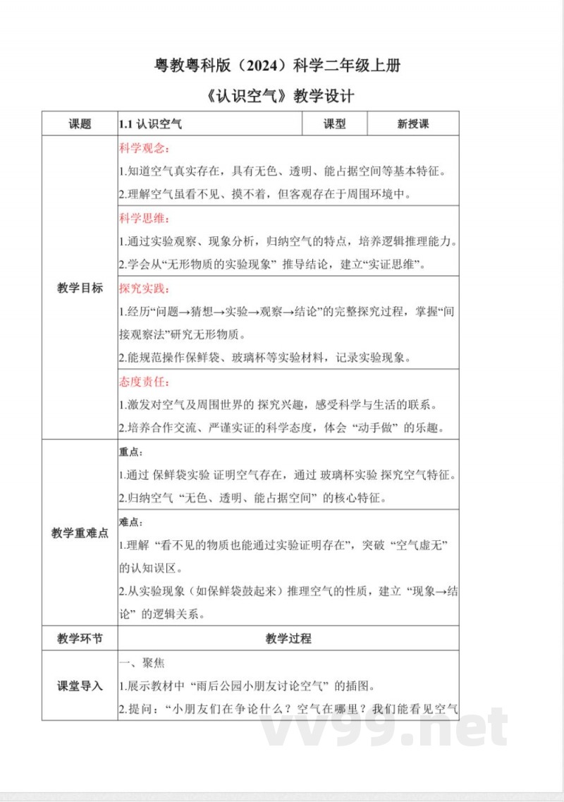 1.1 认识空气(教学设计)科学粤教粤科版二年级上册(新教材) 1.1 认识空气(教学设计)科学粤教粤科版二年级上册(新教材)