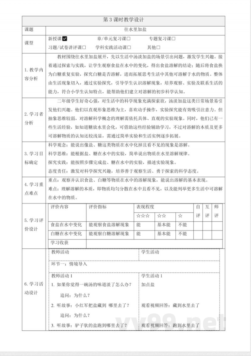 1.3《往水里加盐》教案 2025科学粤教粤科版二年级上册 1.3《往水里加盐》教案 2025科学粤教粤科版二年级上册