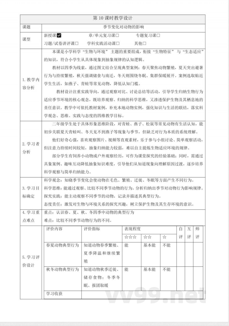 3.10《季节变化对动物的影响》教案 2025科学粤教粤科版二年级上册 3.10《季节变化对动物的影响》教案 2025科学粤教粤科版二年级上册