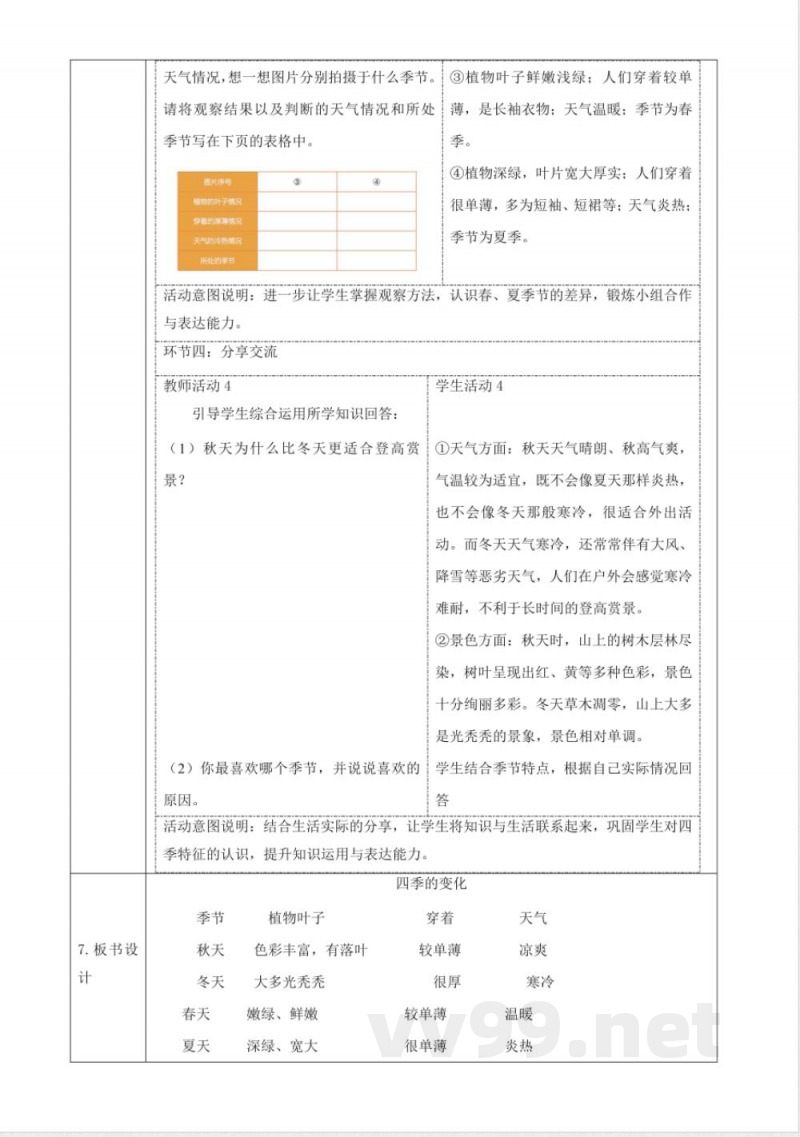 3.8《四季的变化》教案 2025科学粤教粤科版二年级上册