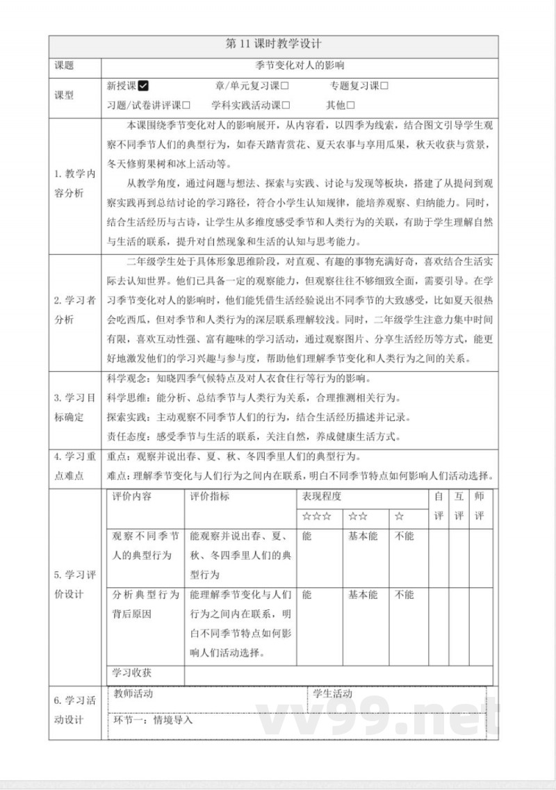 3.11《季节变化对人的影响》教案 2025科学粤教粤科版二年级上册