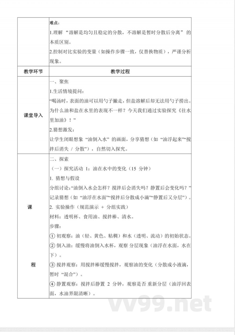 1.4 往水里加油（教学设计）科学粤教粤科版二年级上册（新教材）