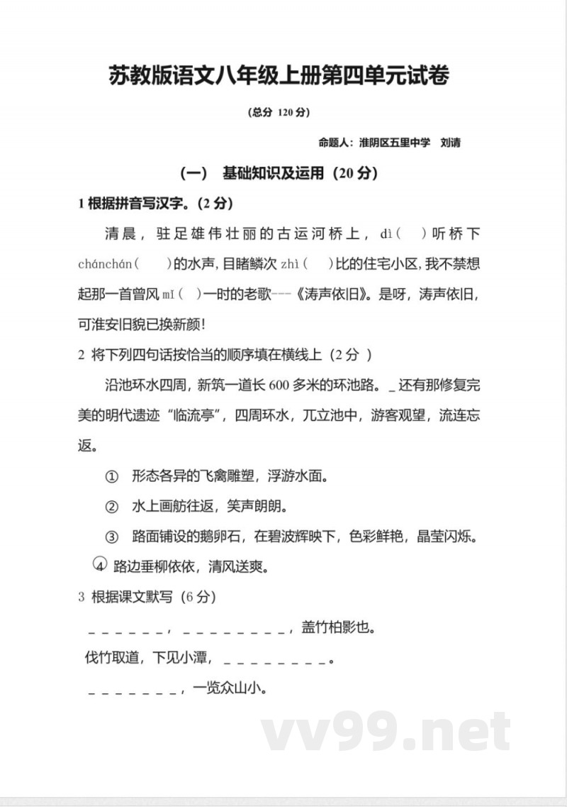 苏教版语文八年级上册第四单元试卷