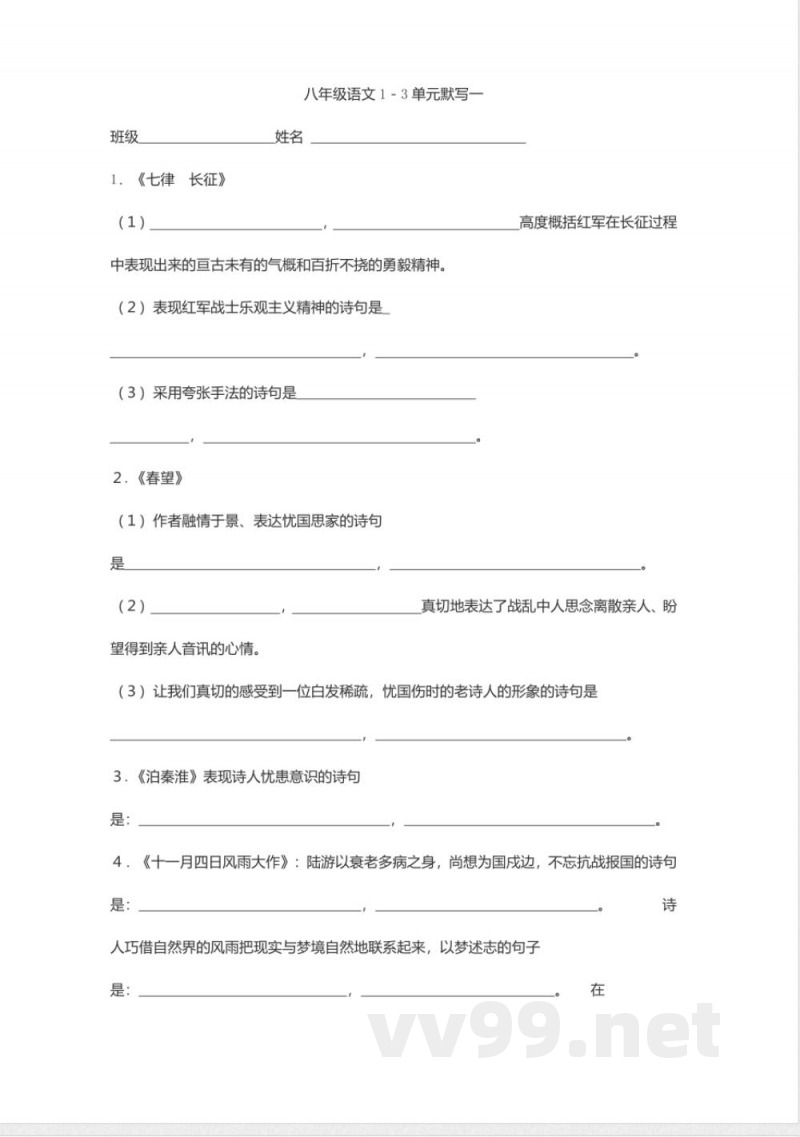 苏教版八年级上册语文1-3单元默写 苏教版八年级上册语文1-3单元默写