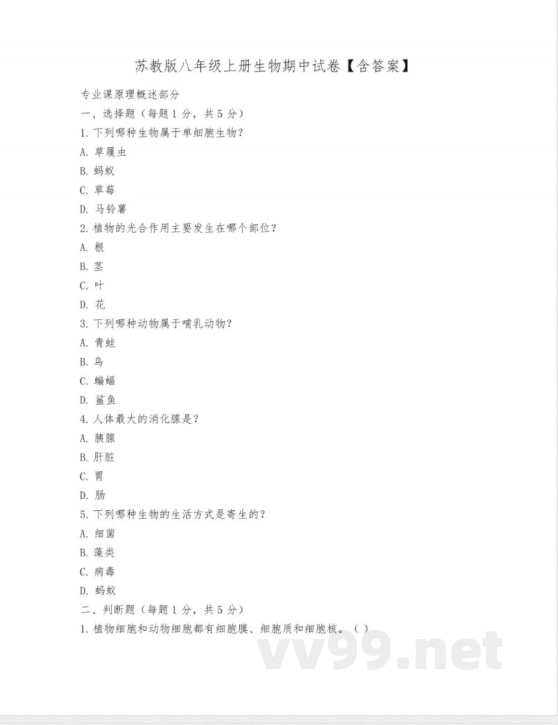 苏教版八年级上册生物期中试卷【含答案】 苏教版八年级上册生物期中试卷【含答案】