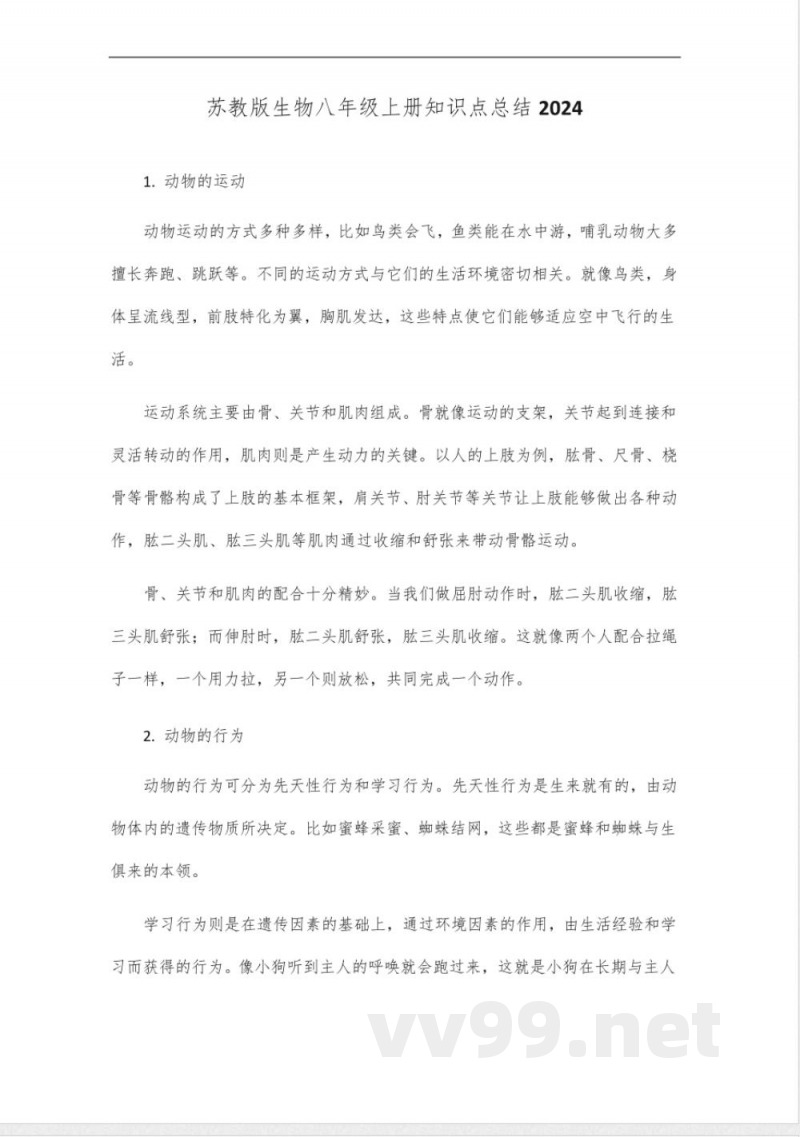 苏教版生物八年级上册知识点总结2024 苏教版生物八年级上册知识点总结2024