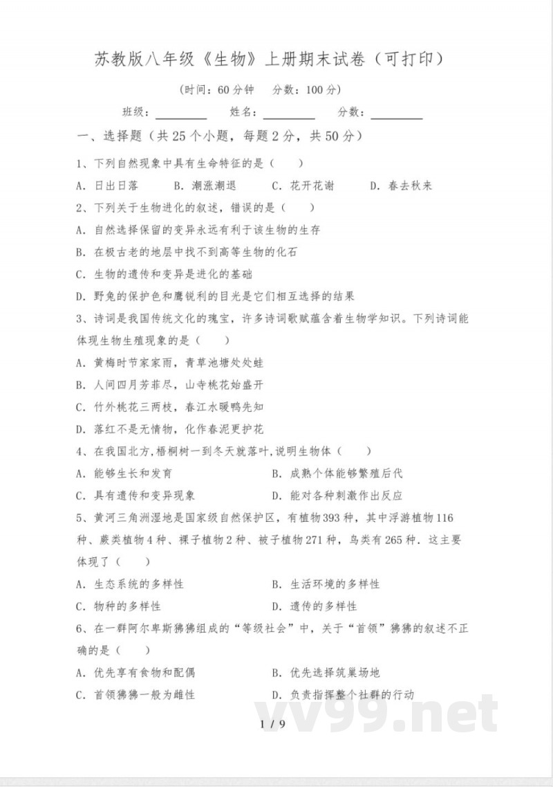苏教版八年级《生物》上册期末试卷(可打印)