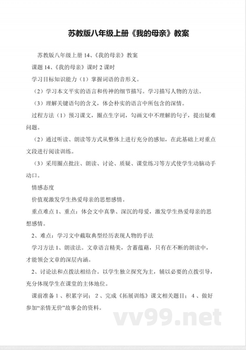 苏教版八年级上册《我的母亲》教案 苏教版八年级上册《我的母亲》教案