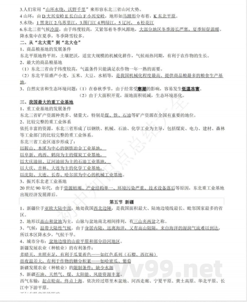 仁爱版地理八年级下册知识点汇总 仁爱版地理八年级下册知识点汇总