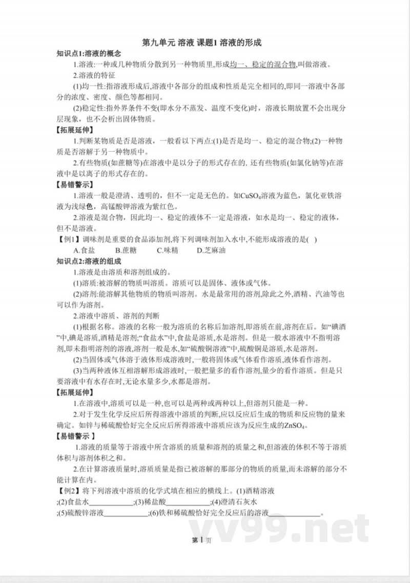 人教版九年级化学下册第九单元溶液知识点 人教版九年级化学下册第九单元溶液知识点