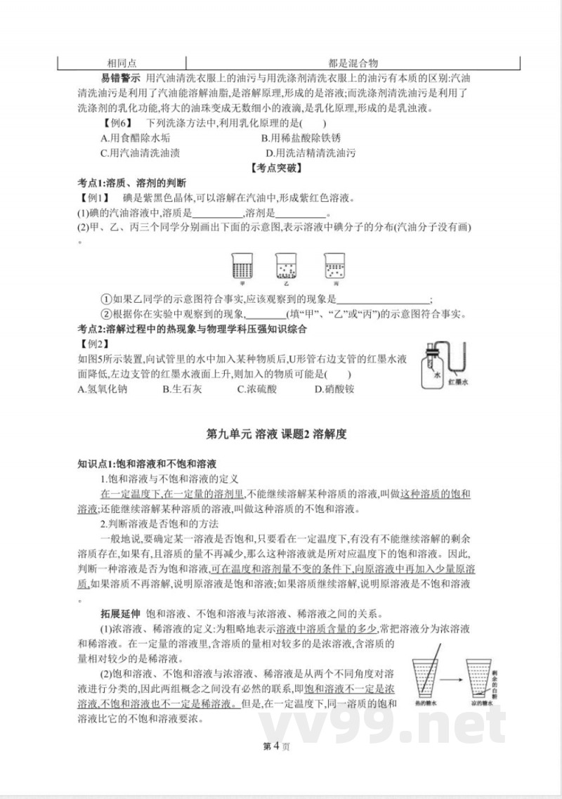 人教版九年级化学下册第九单元溶液知识点 人教版九年级化学下册第九单元溶液知识点