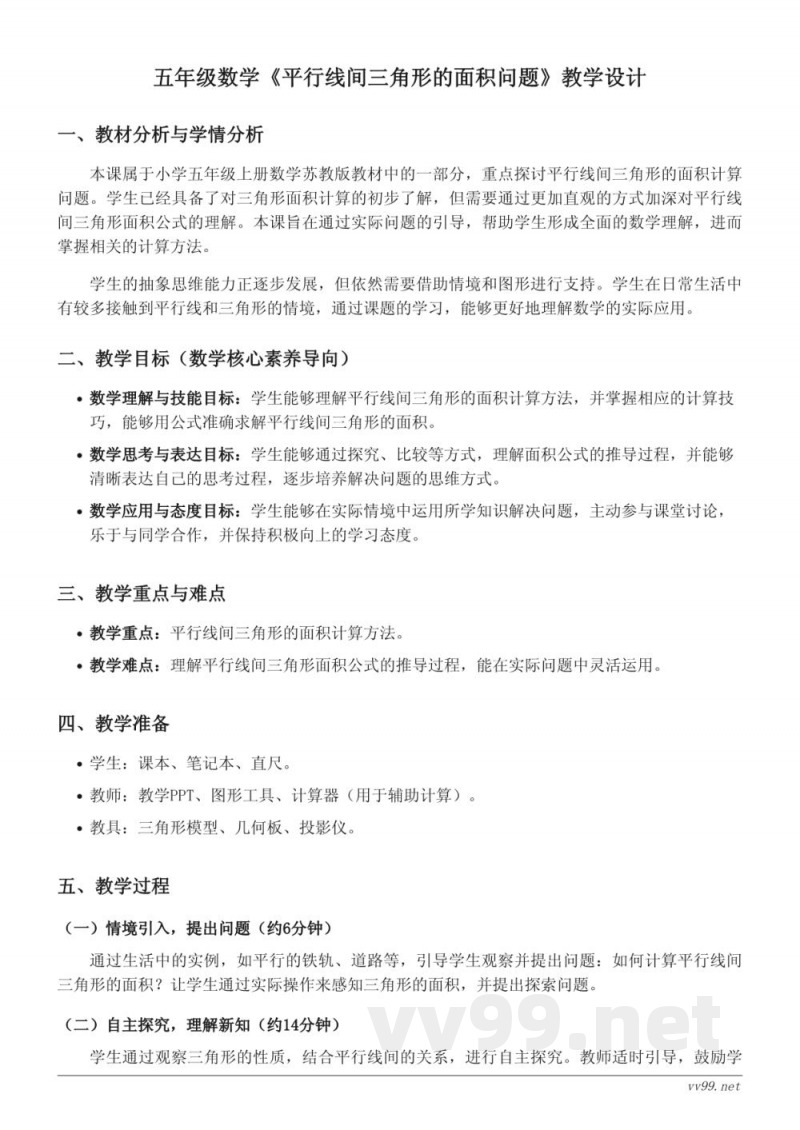 苏教版五年级上册数学《平行线间三角形的面积问题》教学设计 苏教版五年级上册数学《平行线间三角形的面积问题》教学设计