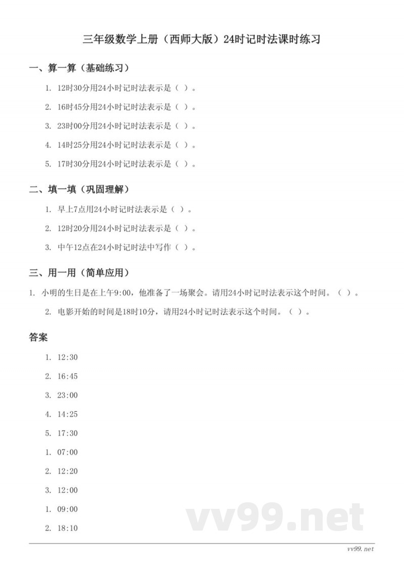三年级数学上册（西师大版）24时记时法课时练习（含答案）