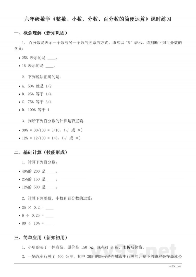 六年级上册人教版数学《整数、小数、分数、百分数的简便运算》课时练习(含答案)