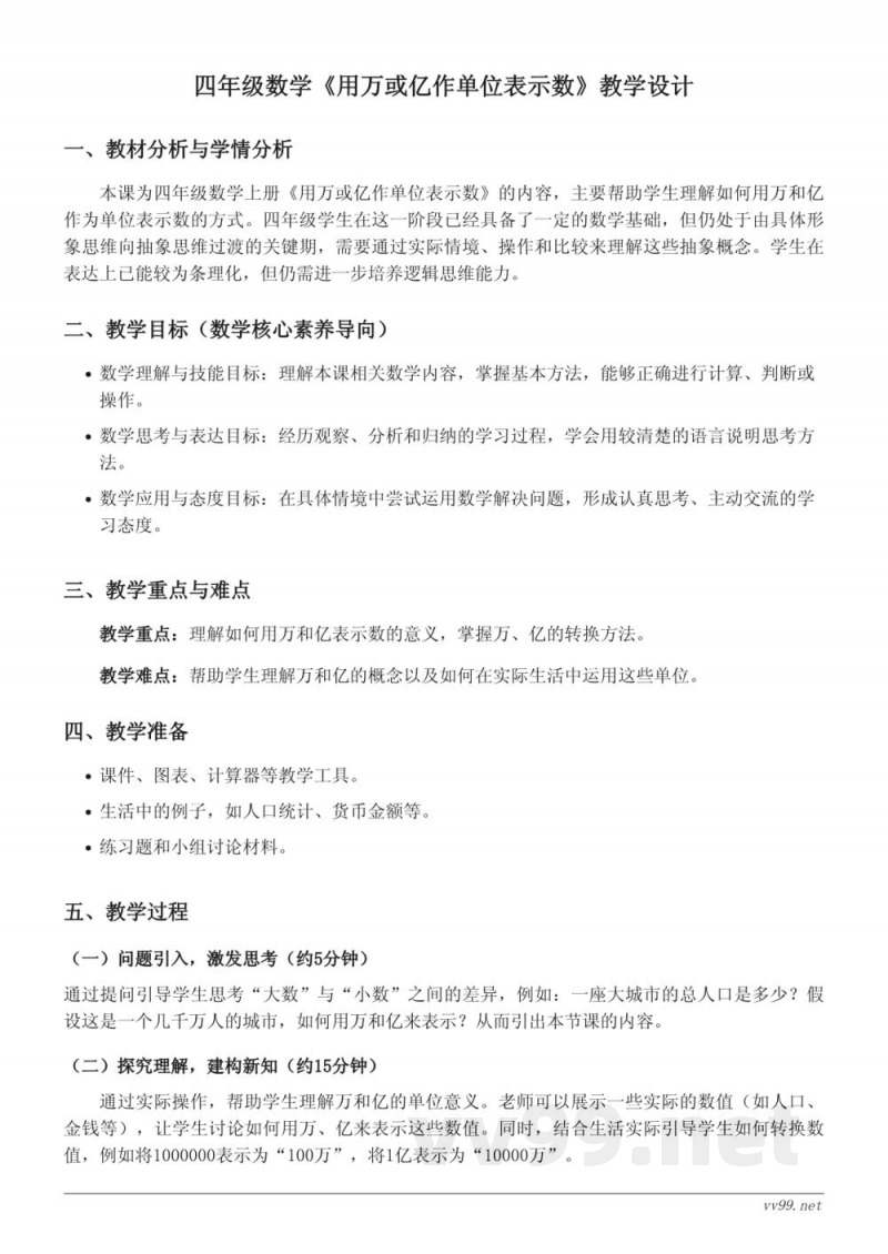 四年级数学西师大版上册《用万或亿作单位表示数》教学设计 四年级数学西师大版上册《用万或亿作单位表示数》教学设计