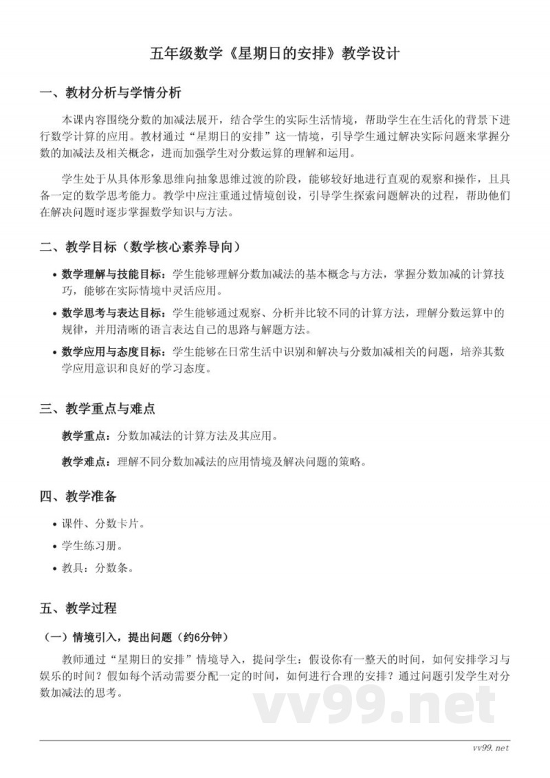 五年级数学下册《星期日的安排》教学设计(北师大版) 五年级数学下册《星期日的安排》教学设计(北师大版)