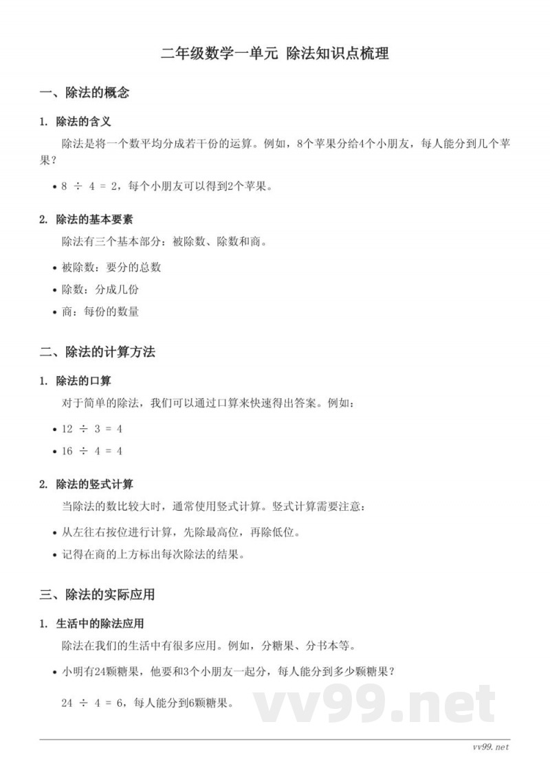 二年级数学(北师大版)一单元 除法知识点梳理 二年级数学(北师大版)一单元 除法知识点梳理