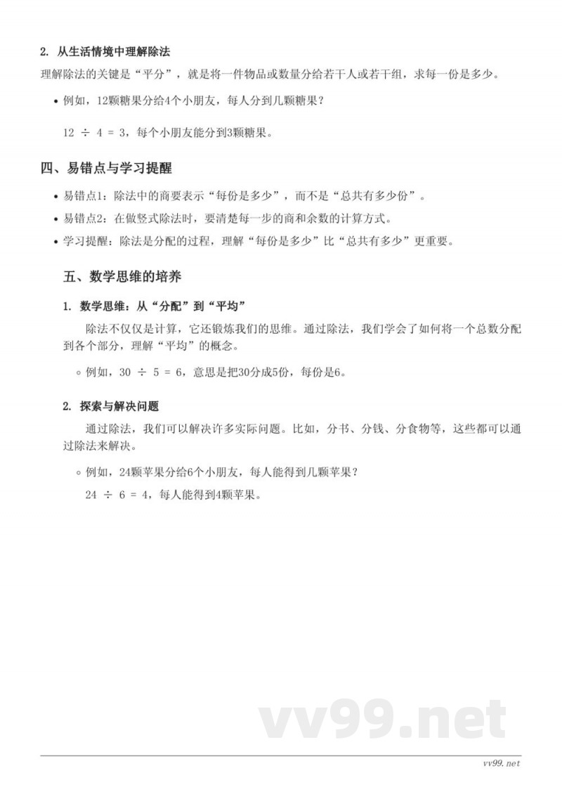二年级数学(北师大版)一单元 除法知识点梳理 二年级数学(北师大版)一单元 除法知识点梳理
