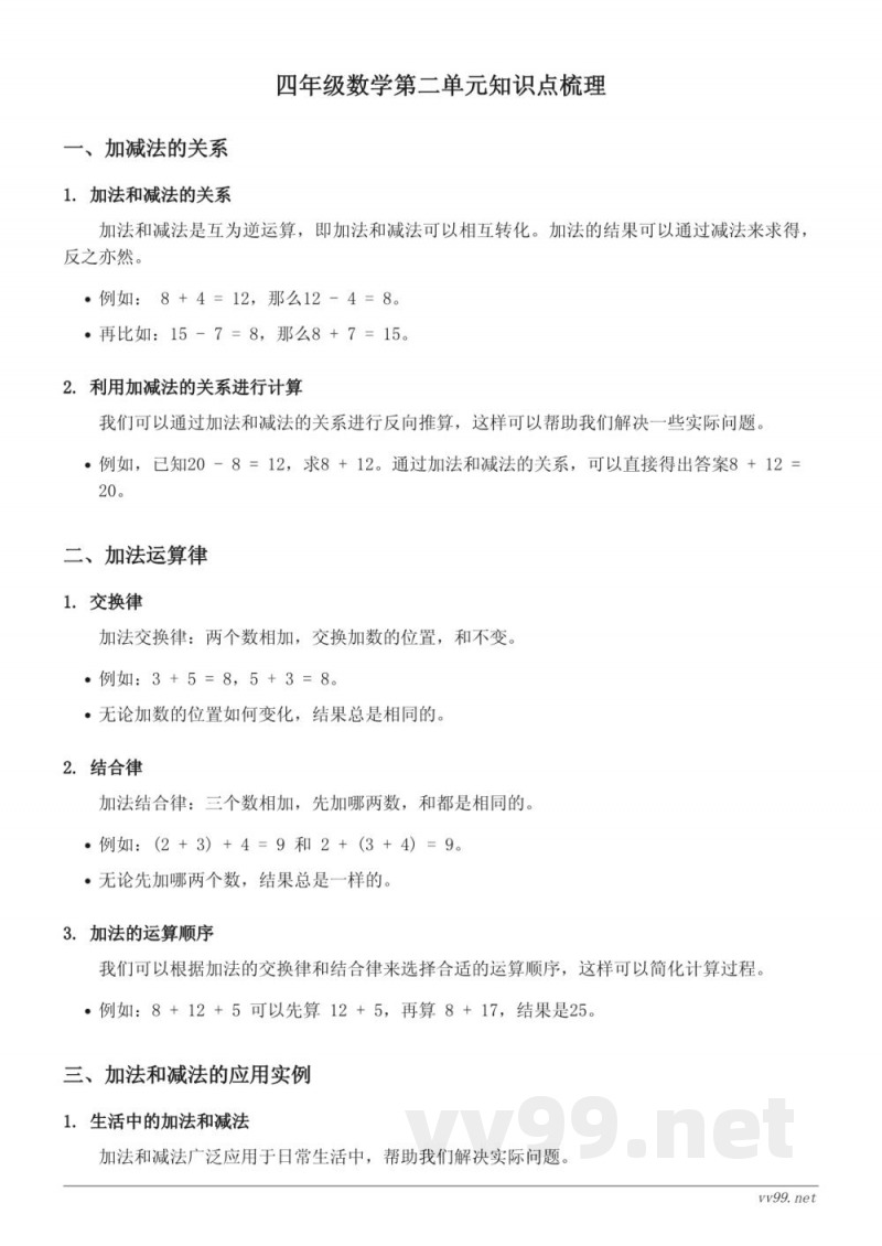 四年级数学（西师大版）第二单元知识点梳理