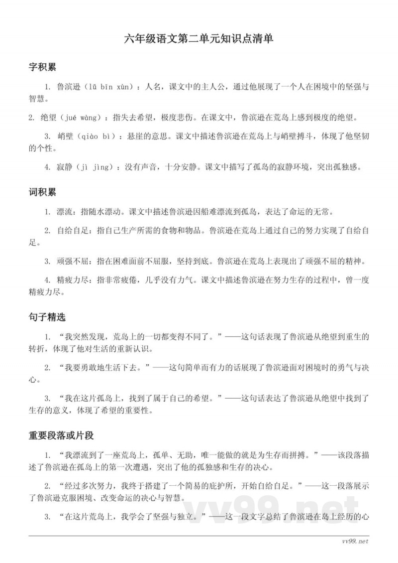 六年级语文统编版第二单元知识点清单 六年级语文统编版第二单元知识点清单