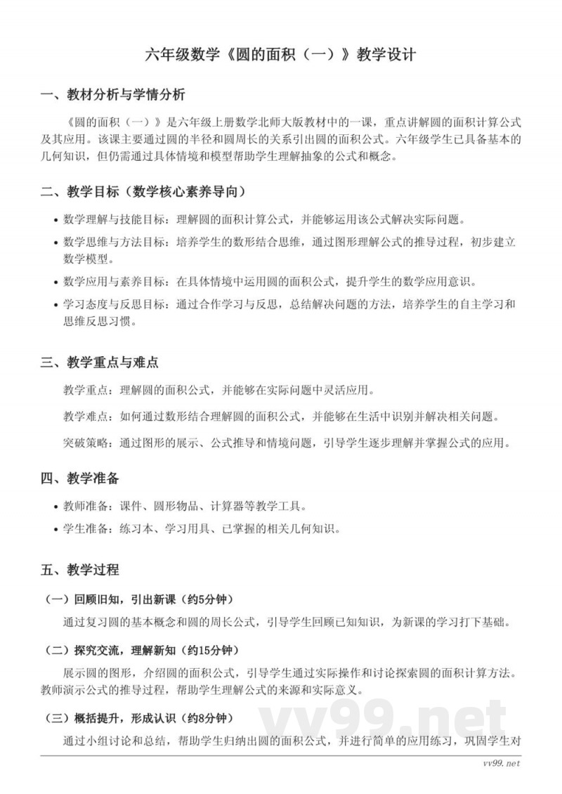 六年级上册数学北师大版《圆的面积(一)》教学设计 六年级上册数学北师大版《圆的面积(一)》教学设计