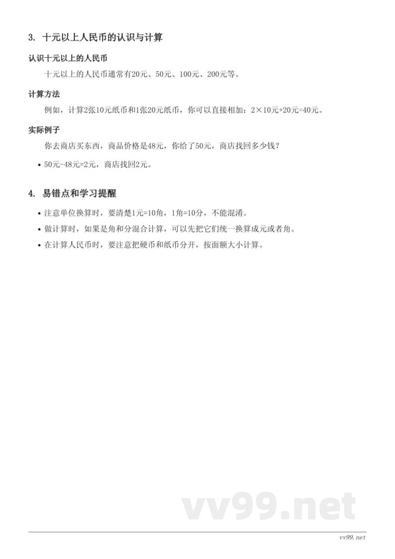 西师大版一年级数学认识人民币知识点梳理