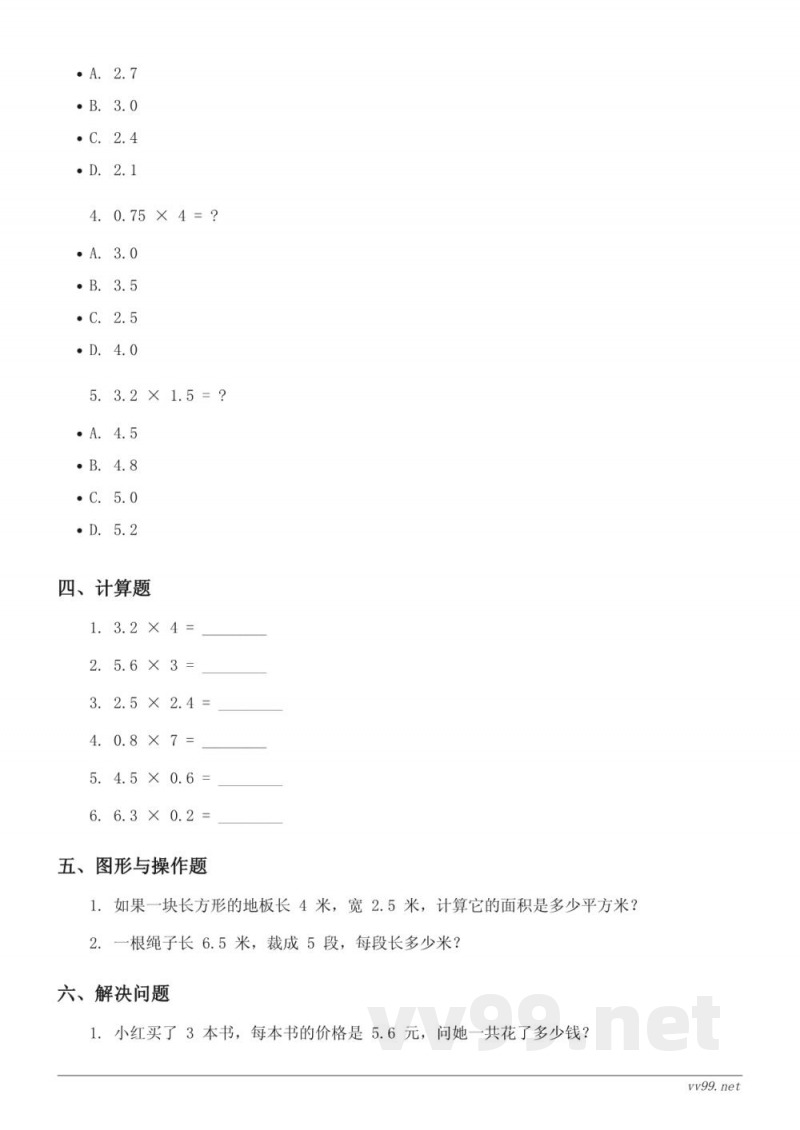 西师大版五年级上册数学小数乘法单元测试(含答案) 西师大版五年级上册数学小数乘法单元测试(含答案)