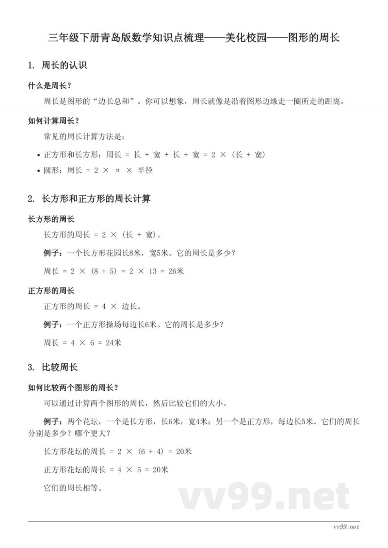 三年级下册青岛版数学知识点梳理——美化校园——图形的周长 三年级下册青岛版数学知识点梳理——美化校园——图形的周长