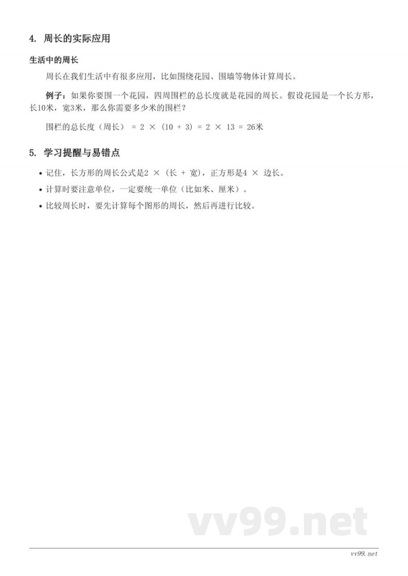 三年级下册青岛版数学知识点梳理——美化校园——图形的周长 三年级下册青岛版数学知识点梳理——美化校园——图形的周长