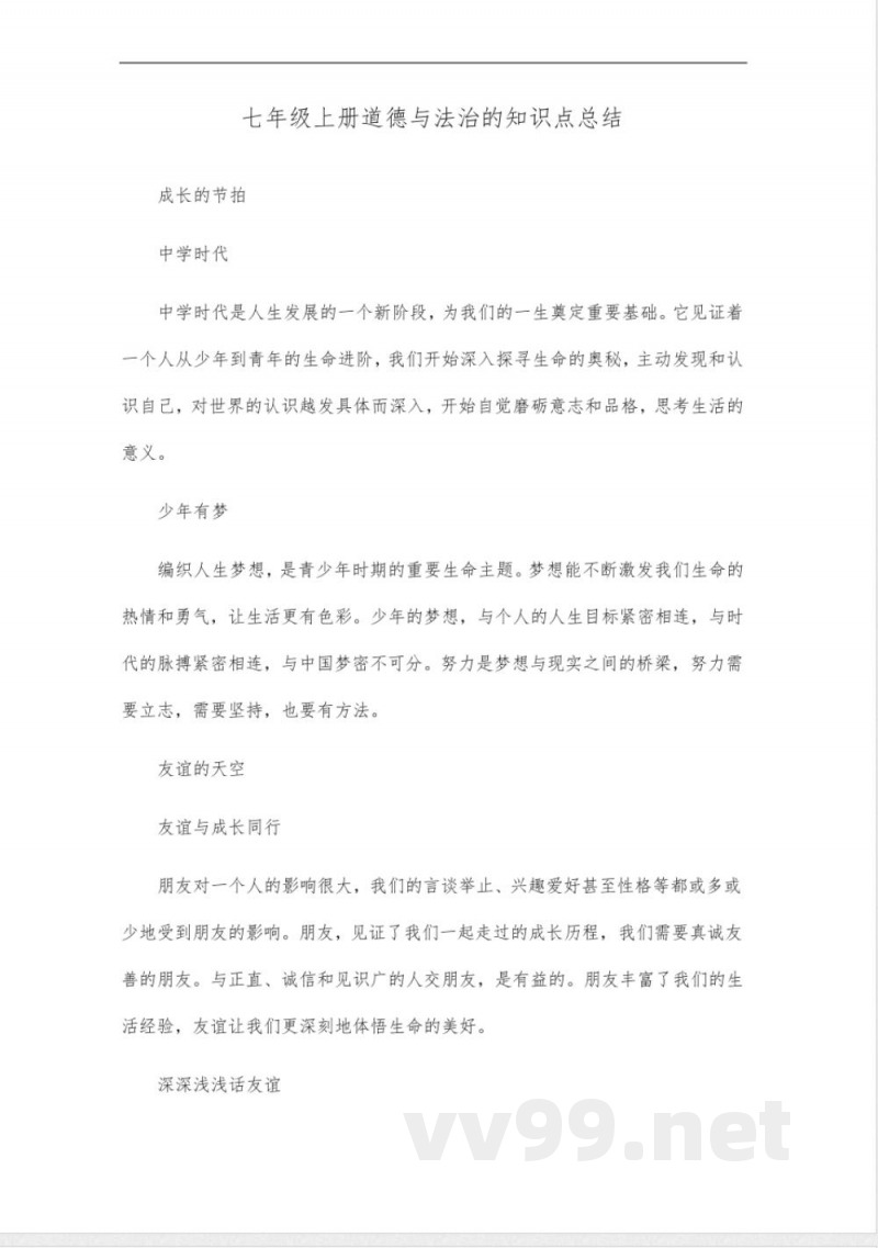 七年级上册道德与法治的知识点总结