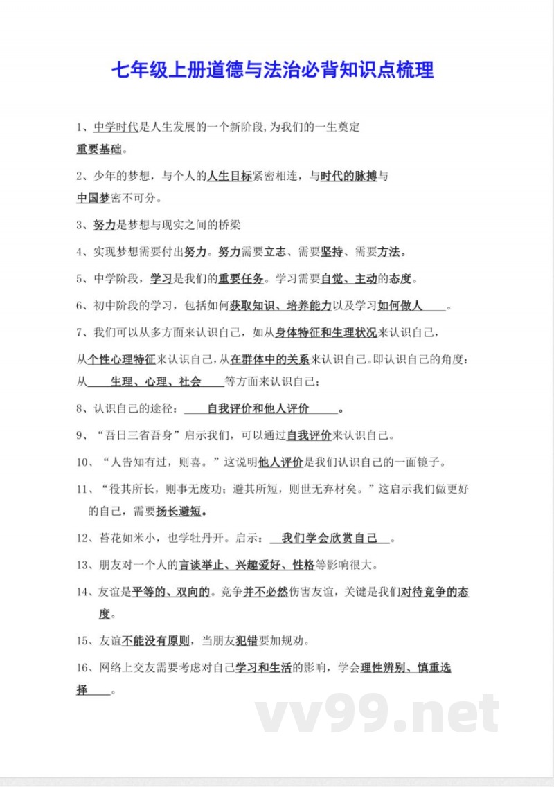 七年级上册道德与法治必背知识点梳理 七年级上册道德与法治必背知识点梳理