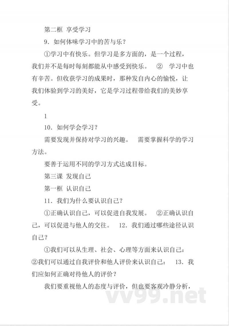 七年级道德与法治上册-知识点梳理-新人教版