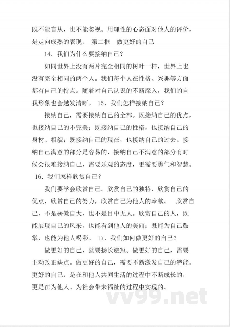 七年级道德与法治上册-知识点梳理-新人教版