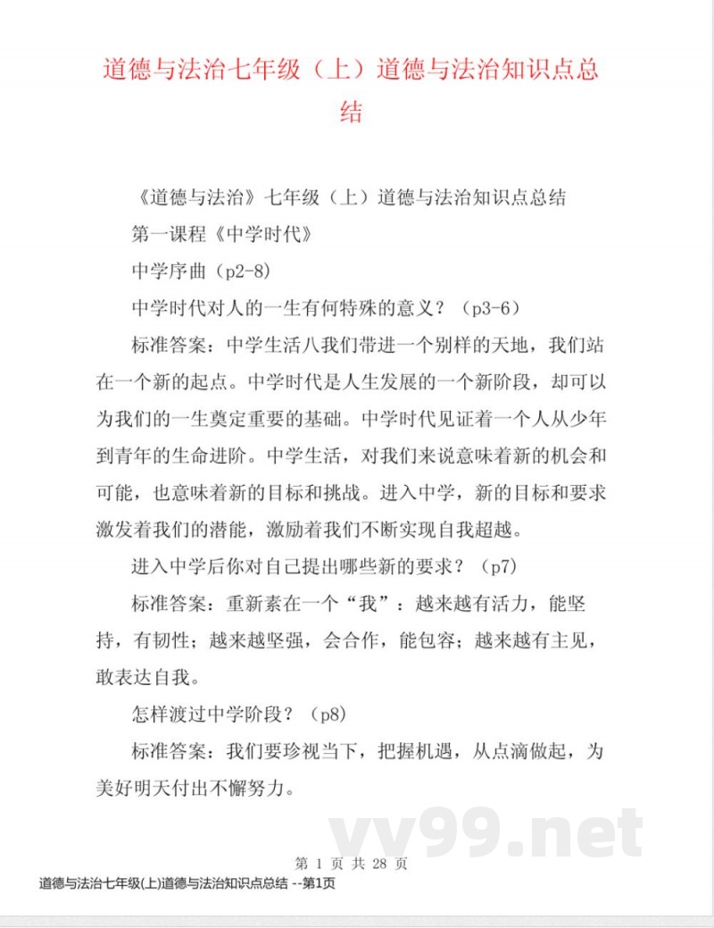道德与法治七年级(上)道德与法治知识点总结