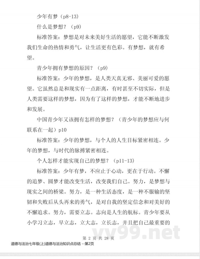 道德与法治七年级(上)道德与法治知识点总结