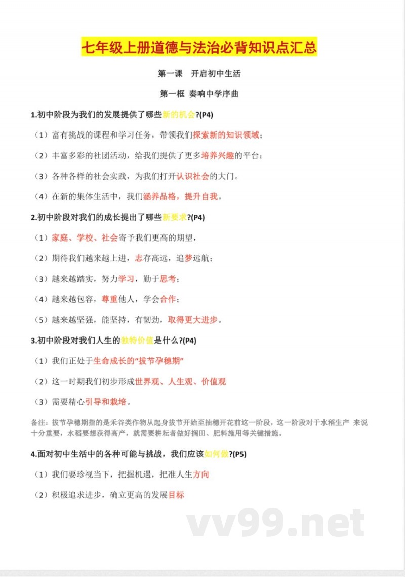 七年级上册道德与法治必背知识点汇总 七年级上册道德与法治必背知识点汇总