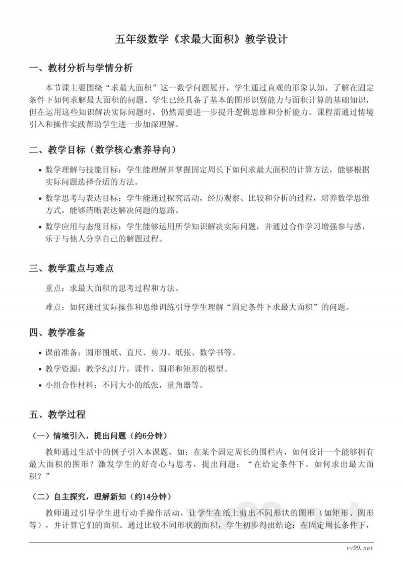 苏教版五年级下册数学《求最大面积》教学设计