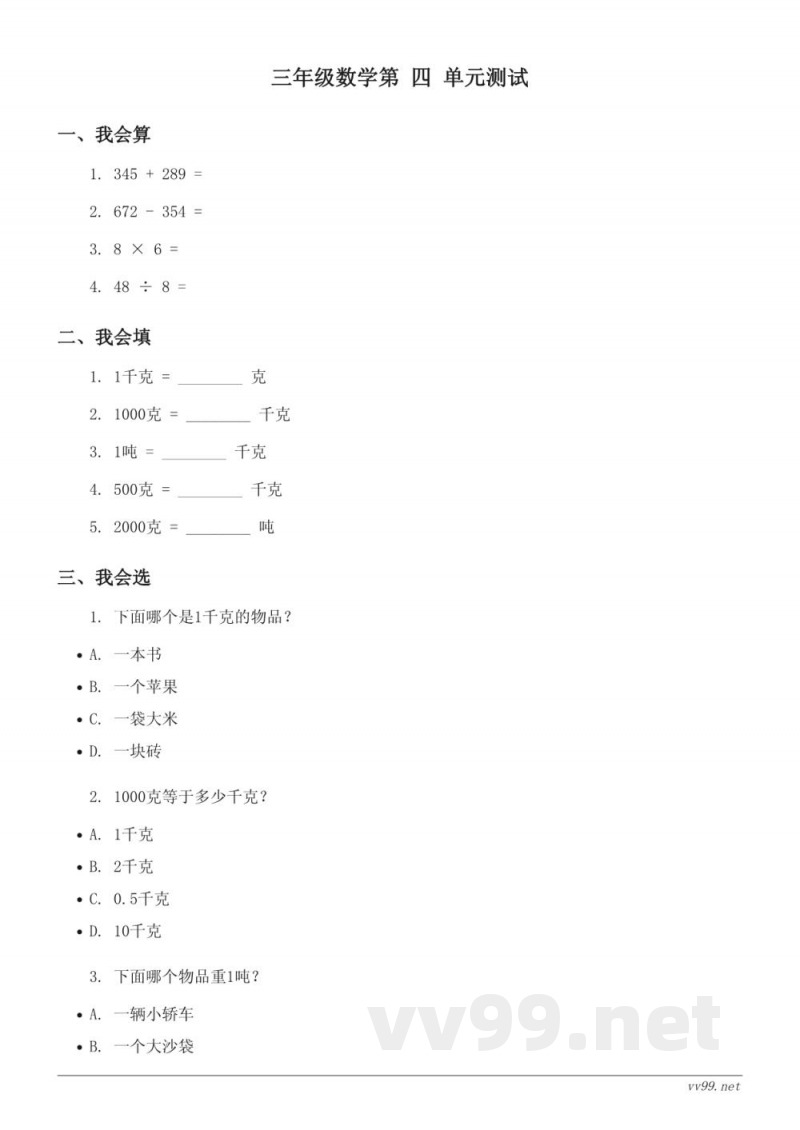 北师大版三年级下册数学《千克、克、吨》单元测试（含答案）