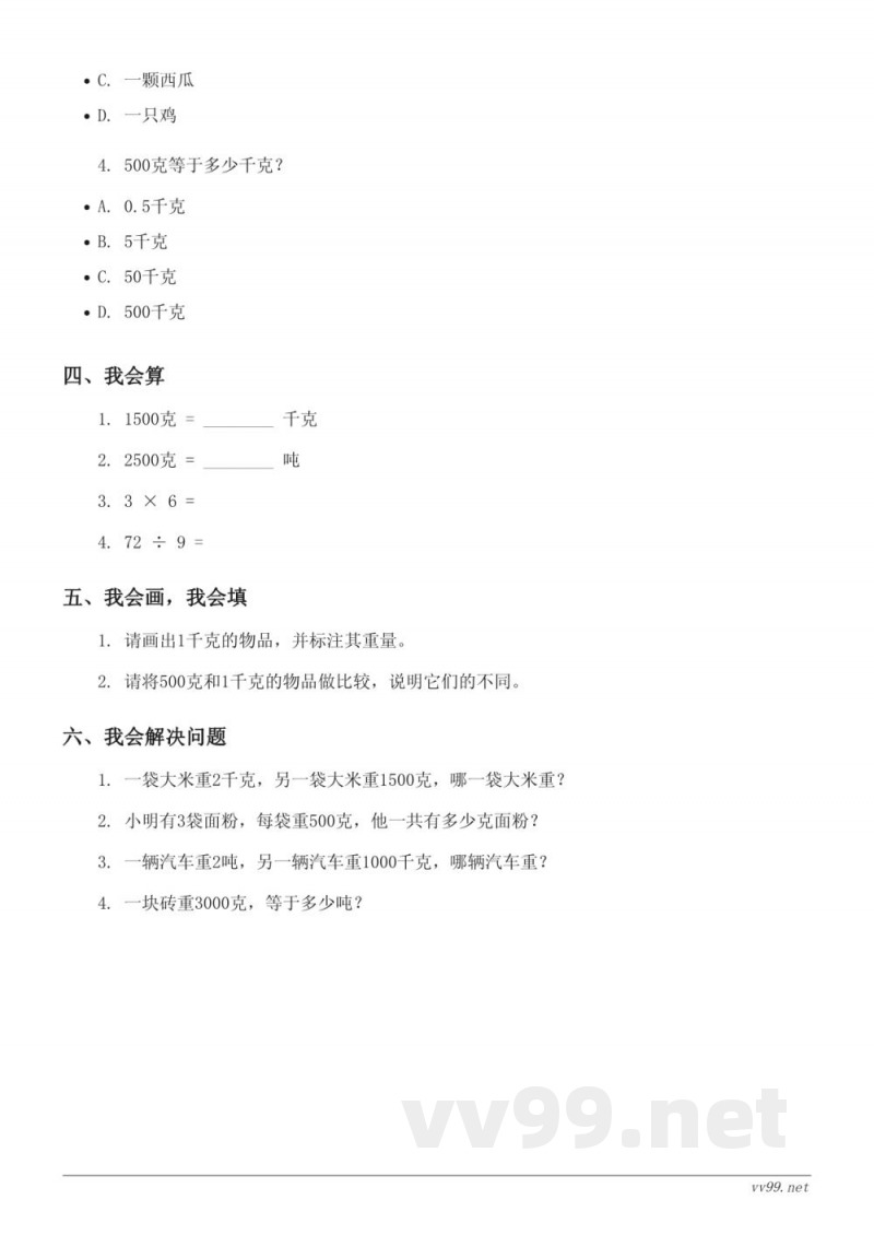 北师大版三年级下册数学《千克、克、吨》单元测试（含答案）